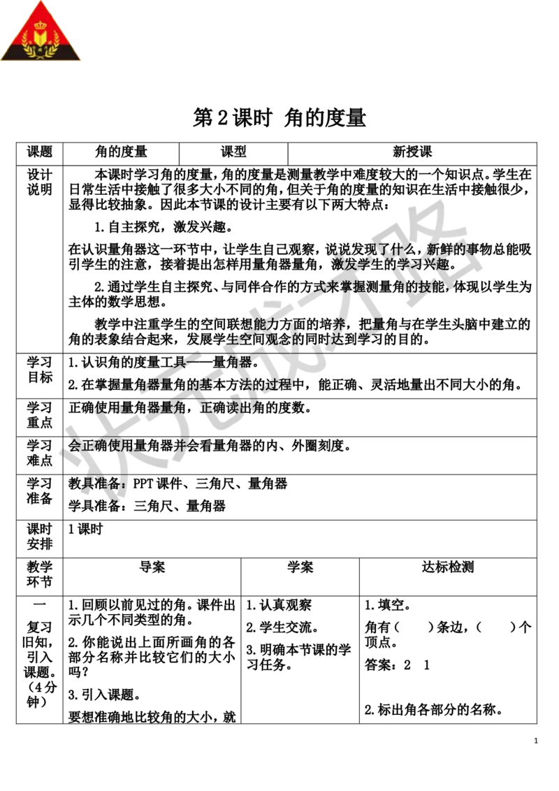 第2课时角的度量_1-6年级上册_数学4年级上册教学资源包_导学案新版_3角的度量