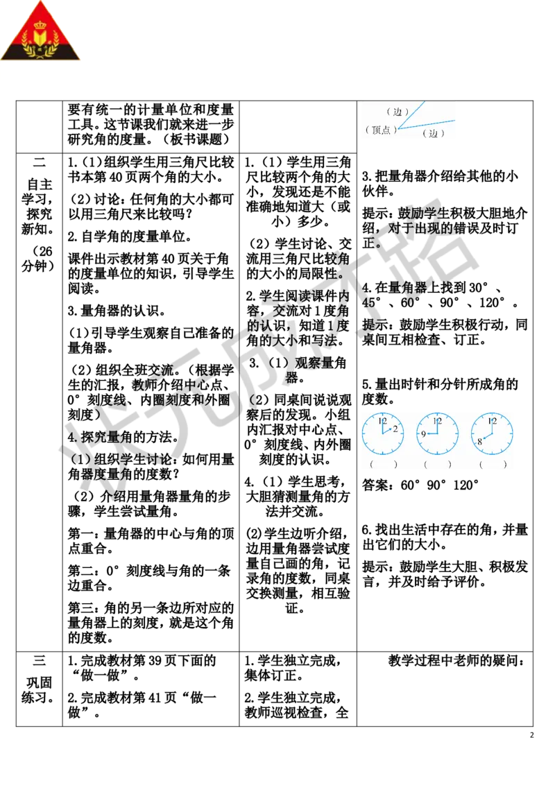 第2课时角的度量_1-6年级上册_数学4年级上册教学资源包_导学案新版_3角的度量