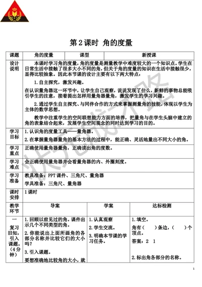 第2课时角的度量_1-6年级上册_数学4年级上册教学资源包_导学案新版_3角的度量