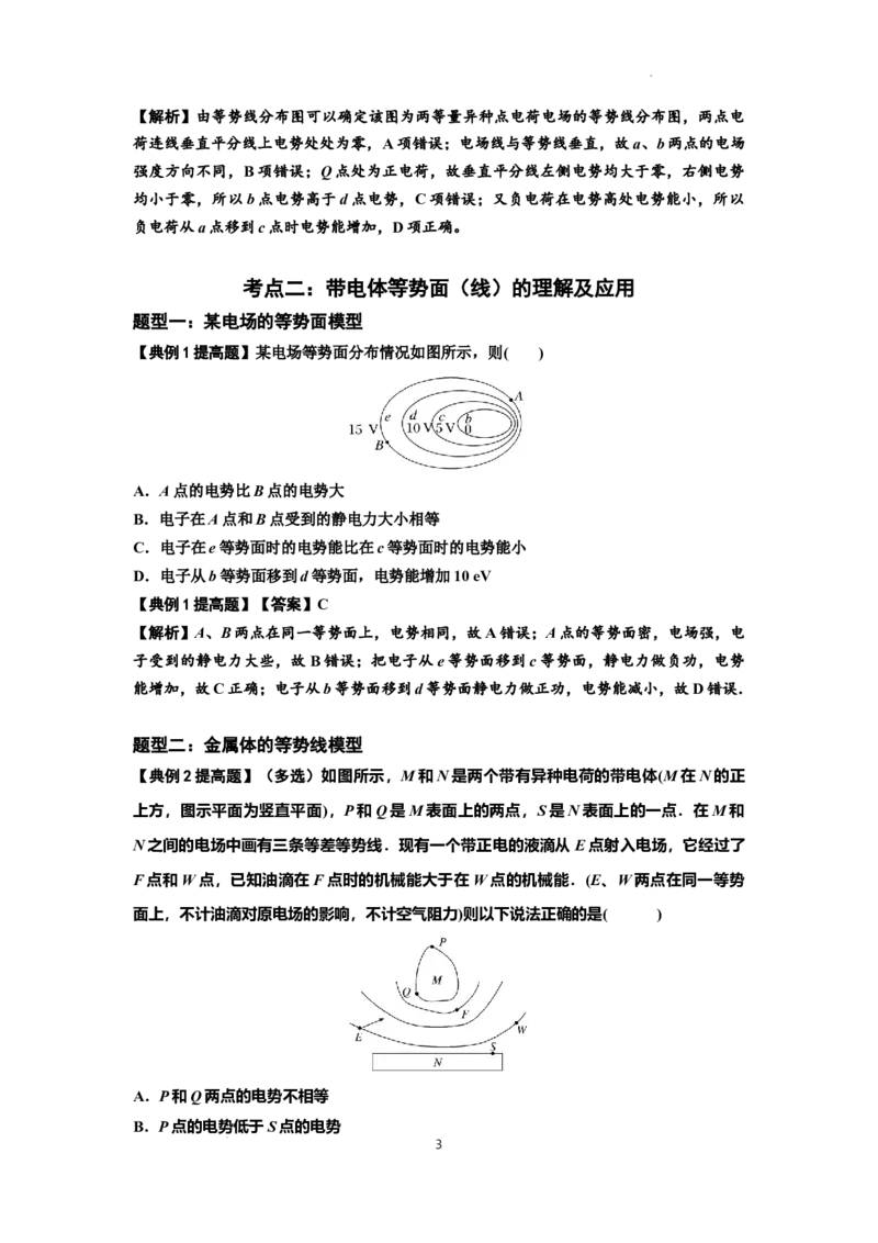 知识点62：等势面（线）的理解及应用（提高解析版）_新高考复习资料_2024新高考复习资料_一轮复习资料_提高版2024届高考物理一轮复习讲义及对应练习