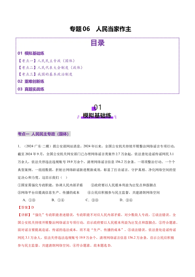 专题06人民当家作主（练习）（解析版）_42025年新高考资料_二轮复习_上好课2025年高考政治二轮复习讲练测（新高考通用）338376762