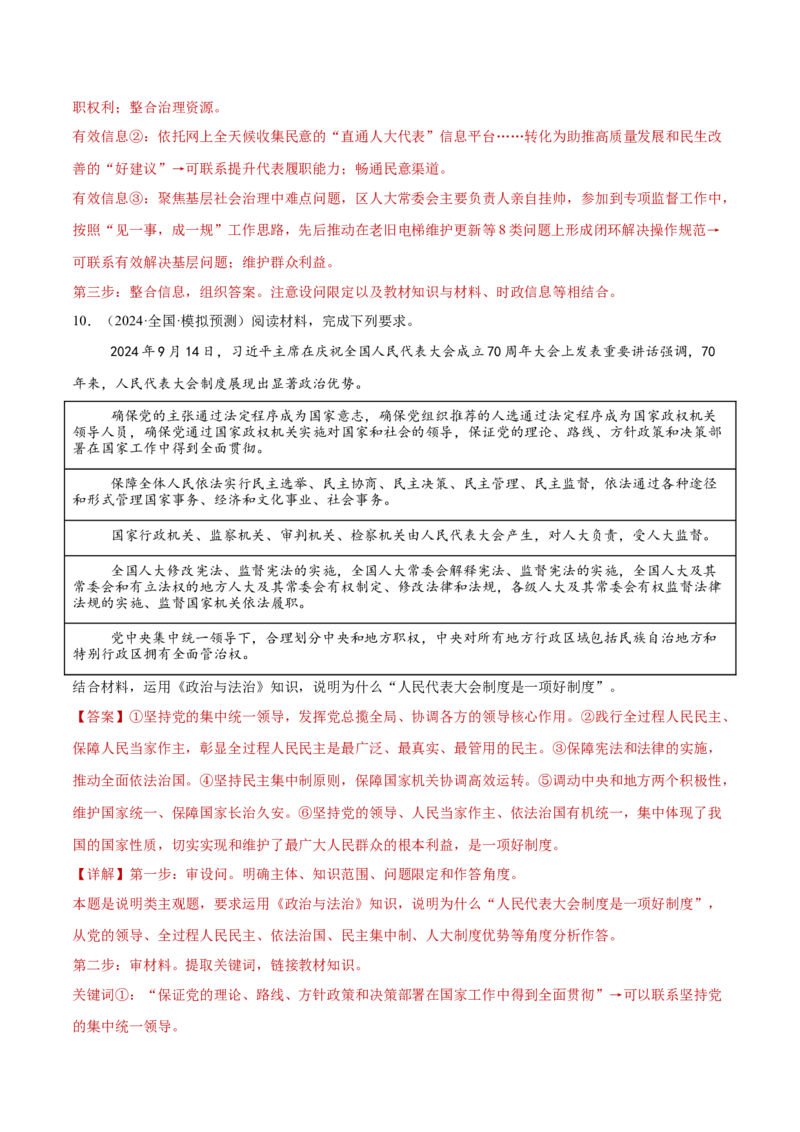 专题06人民当家作主（练习）（解析版）_42025年新高考资料_二轮复习_上好课2025年高考政治二轮复习讲练测（新高考通用）338376762