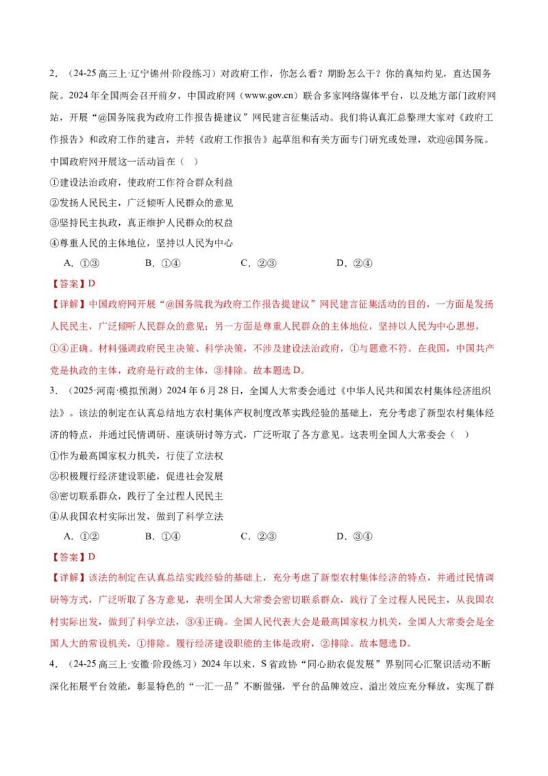 专题06人民当家作主（练习）（解析版）_42025年新高考资料_二轮复习_上好课2025年高考政治二轮复习讲练测（新高考通用）338376762