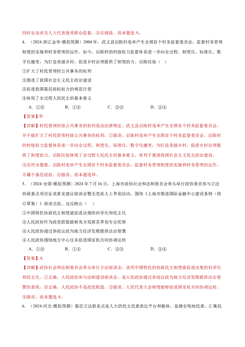 专题06人民当家作主（练习）（解析版）_42025年新高考资料_二轮复习_上好课2025年高考政治二轮复习讲练测（新高考通用）338376762
