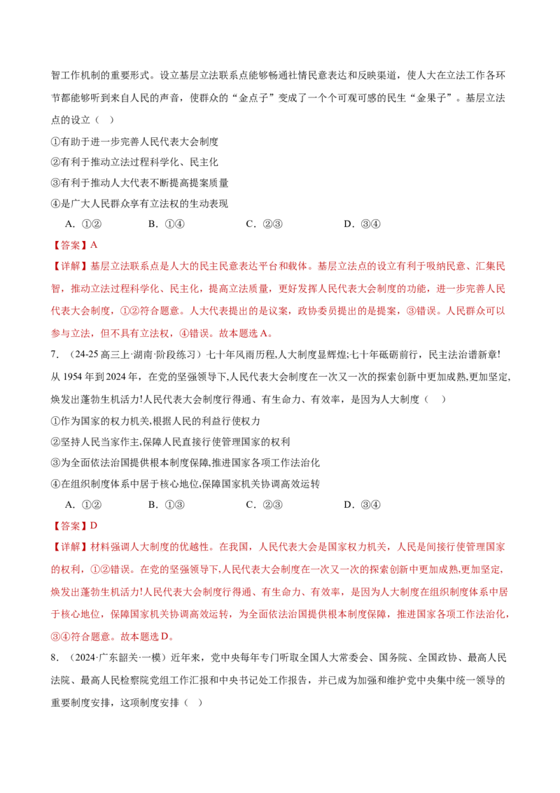 专题06人民当家作主（练习）（解析版）_42025年新高考资料_二轮复习_上好课2025年高考政治二轮复习讲练测（新高考通用）338376762