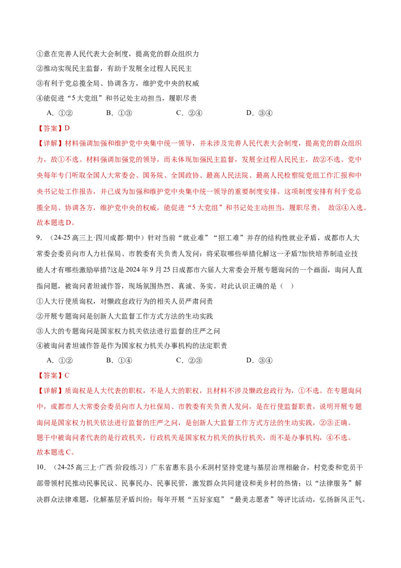 专题06人民当家作主（练习）（解析版）_42025年新高考资料_二轮复习_上好课2025年高考政治二轮复习讲练测（新高考通用）338376762