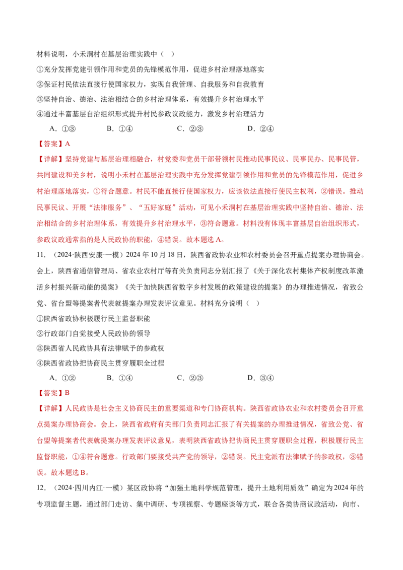 专题06人民当家作主（练习）（解析版）_42025年新高考资料_二轮复习_上好课2025年高考政治二轮复习讲练测（新高考通用）338376762