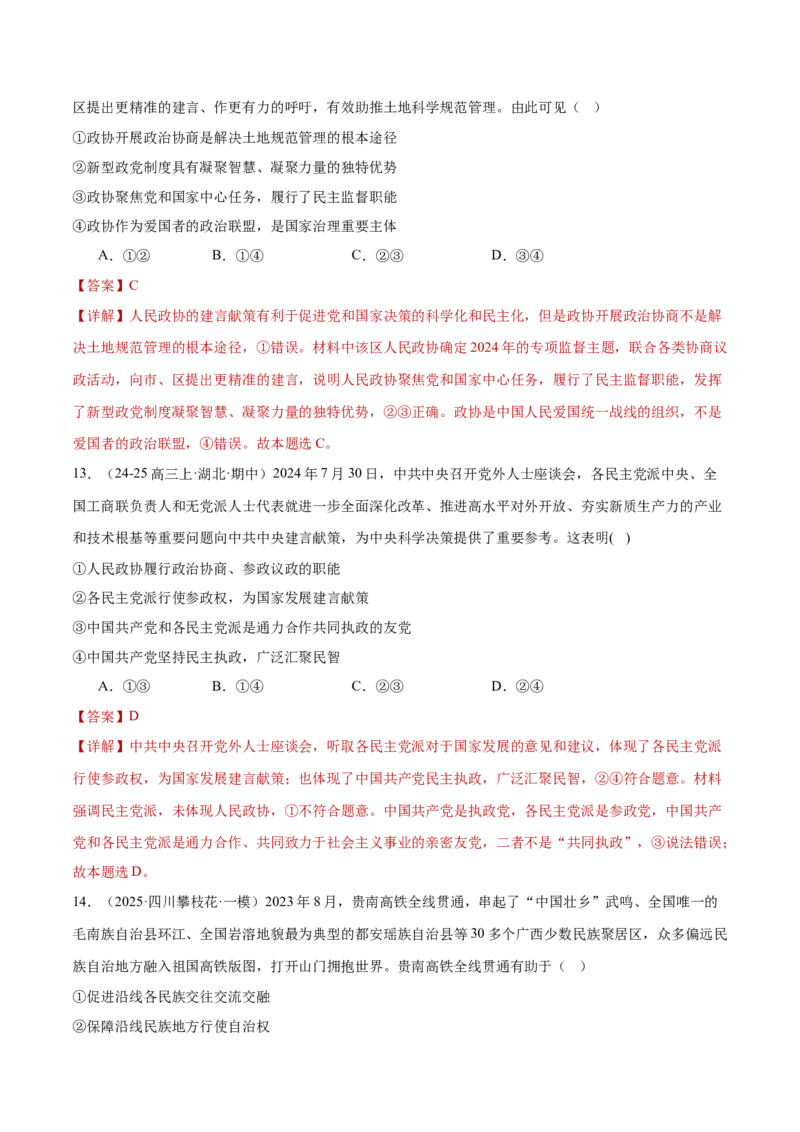 专题06人民当家作主（练习）（解析版）_42025年新高考资料_二轮复习_上好课2025年高考政治二轮复习讲练测（新高考通用）338376762