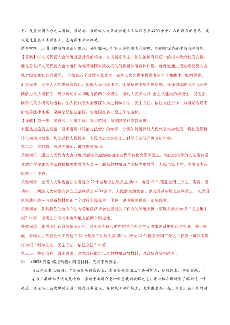 专题06人民当家作主（练习）（解析版）_42025年新高考资料_二轮复习_上好课2025年高考政治二轮复习讲练测（新高考通用）338376762