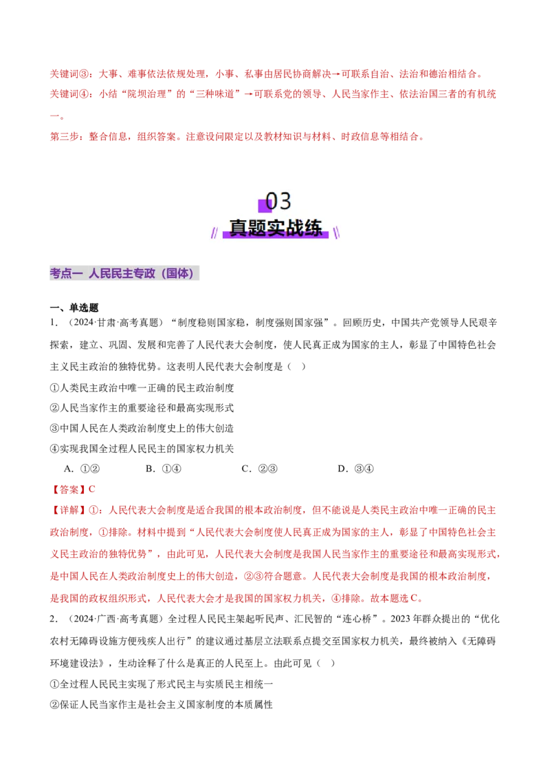 专题06人民当家作主（练习）（解析版）_42025年新高考资料_二轮复习_上好课2025年高考政治二轮复习讲练测（新高考通用）338376762