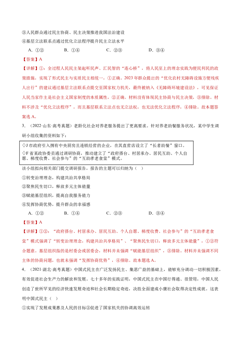 专题06人民当家作主（练习）（解析版）_42025年新高考资料_二轮复习_上好课2025年高考政治二轮复习讲练测（新高考通用）338376762