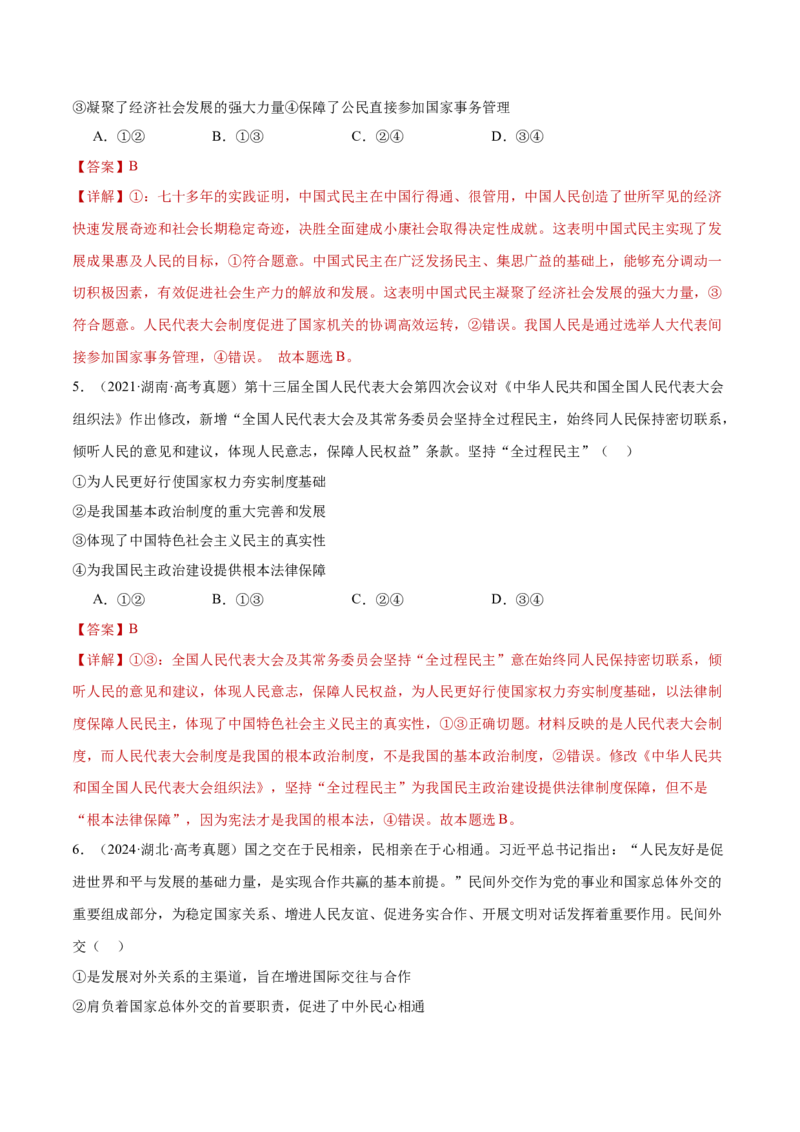 专题06人民当家作主（练习）（解析版）_42025年新高考资料_二轮复习_上好课2025年高考政治二轮复习讲练测（新高考通用）338376762