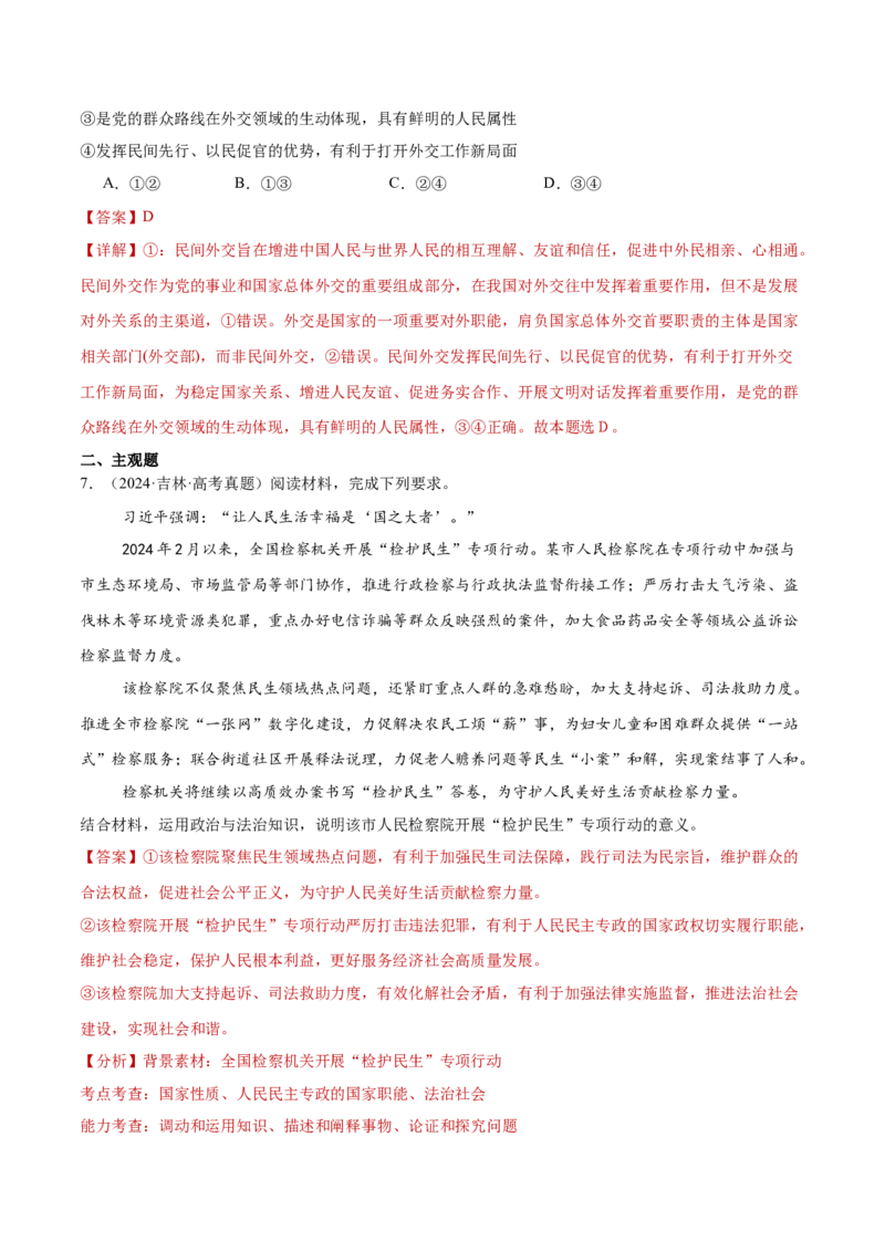专题06人民当家作主（练习）（解析版）_42025年新高考资料_二轮复习_上好课2025年高考政治二轮复习讲练测（新高考通用）338376762