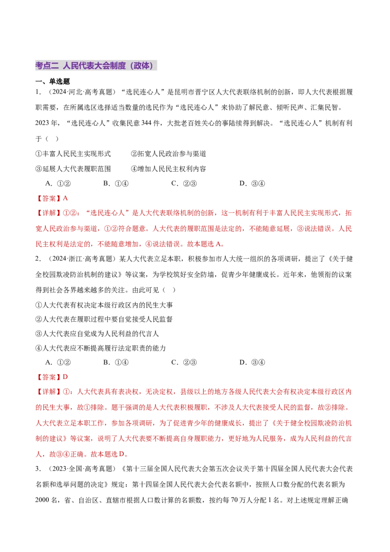 专题06人民当家作主（练习）（解析版）_42025年新高考资料_二轮复习_上好课2025年高考政治二轮复习讲练测（新高考通用）338376762