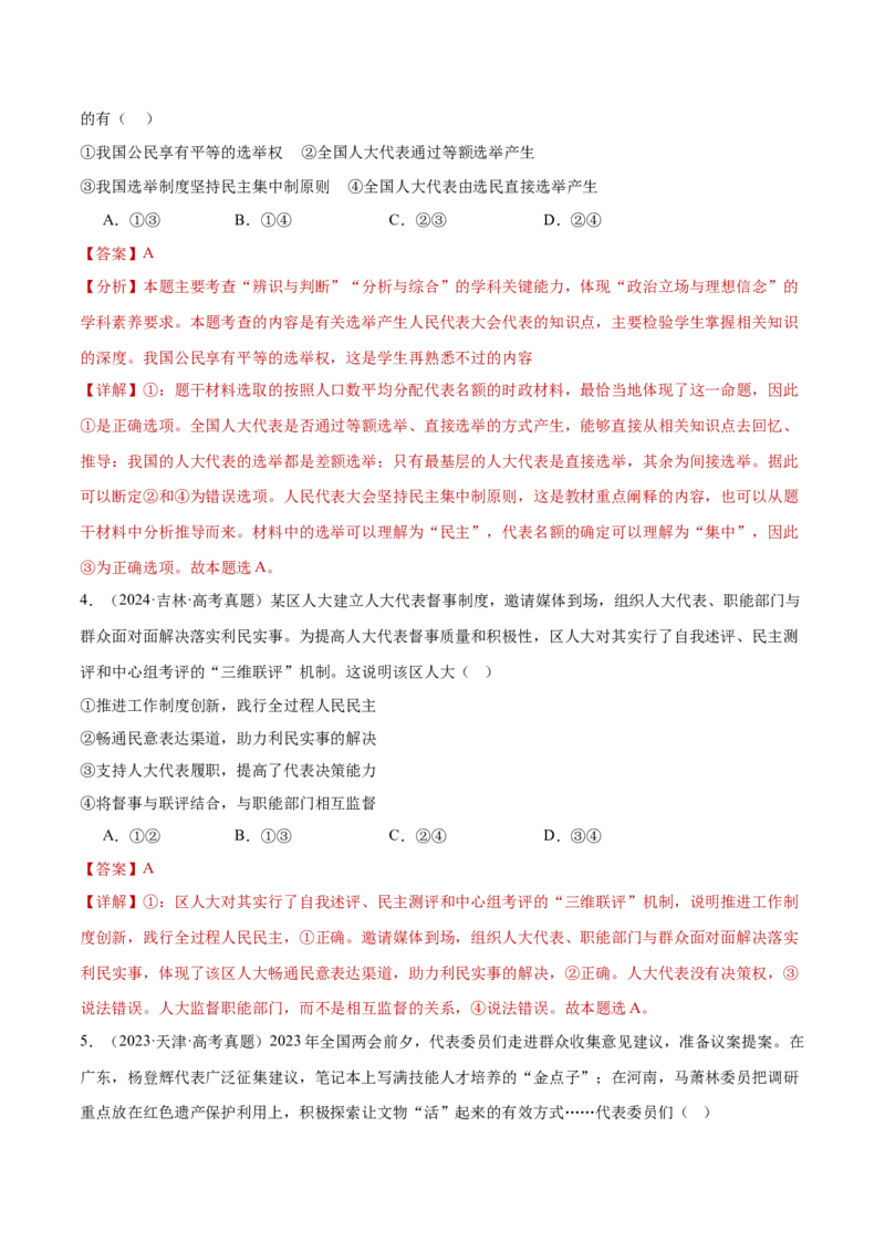 专题06人民当家作主（练习）（解析版）_42025年新高考资料_二轮复习_上好课2025年高考政治二轮复习讲练测（新高考通用）338376762