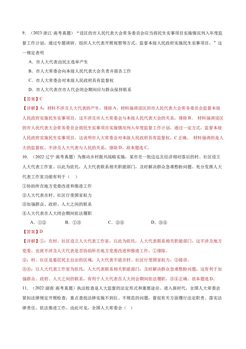 专题06人民当家作主（练习）（解析版）_42025年新高考资料_二轮复习_上好课2025年高考政治二轮复习讲练测（新高考通用）338376762