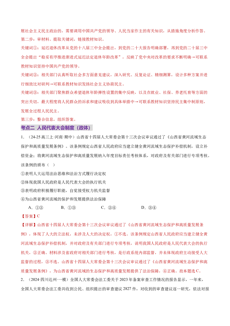 专题06人民当家作主（练习）（解析版）_42025年新高考资料_二轮复习_上好课2025年高考政治二轮复习讲练测（新高考通用）338376762