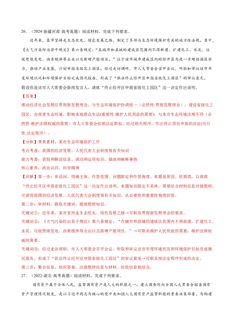 专题06人民当家作主（练习）（解析版）_42025年新高考资料_二轮复习_上好课2025年高考政治二轮复习讲练测（新高考通用）338376762