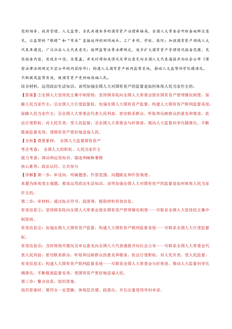 专题06人民当家作主（练习）（解析版）_42025年新高考资料_二轮复习_上好课2025年高考政治二轮复习讲练测（新高考通用）338376762