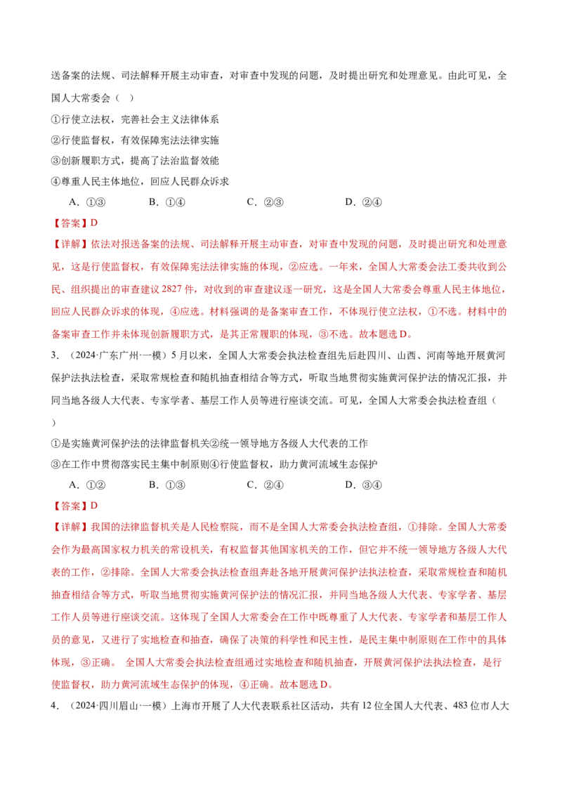 专题06人民当家作主（练习）（解析版）_42025年新高考资料_二轮复习_上好课2025年高考政治二轮复习讲练测（新高考通用）338376762