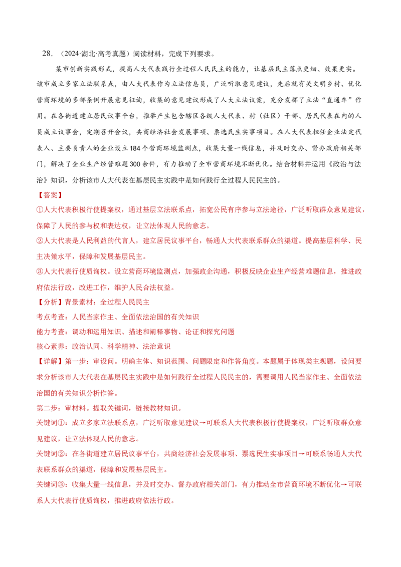 专题06人民当家作主（练习）（解析版）_42025年新高考资料_二轮复习_上好课2025年高考政治二轮复习讲练测（新高考通用）338376762