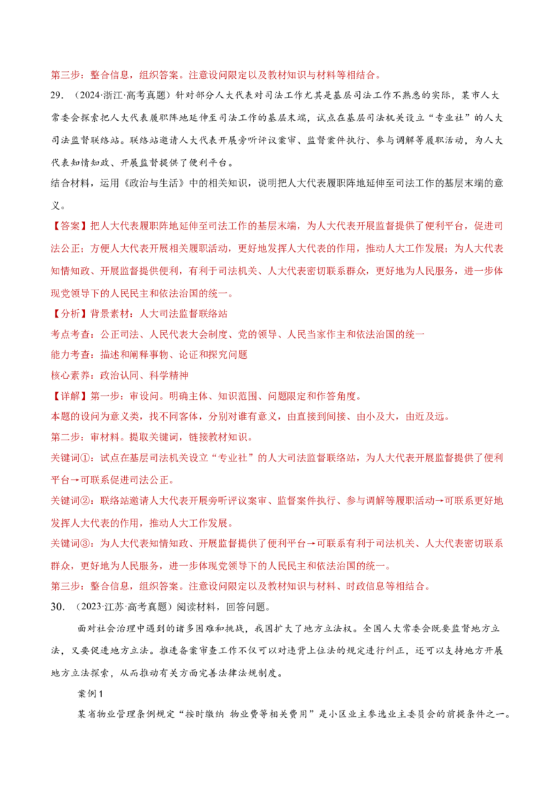 专题06人民当家作主（练习）（解析版）_42025年新高考资料_二轮复习_上好课2025年高考政治二轮复习讲练测（新高考通用）338376762