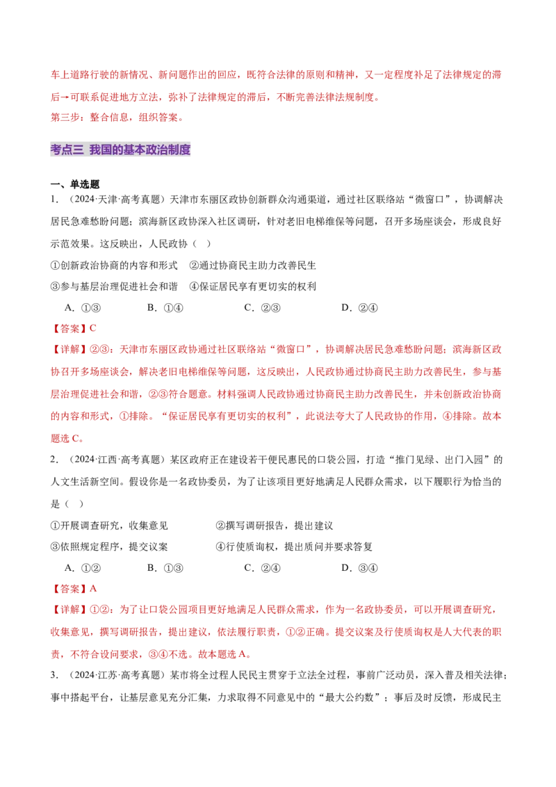 专题06人民当家作主（练习）（解析版）_42025年新高考资料_二轮复习_上好课2025年高考政治二轮复习讲练测（新高考通用）338376762