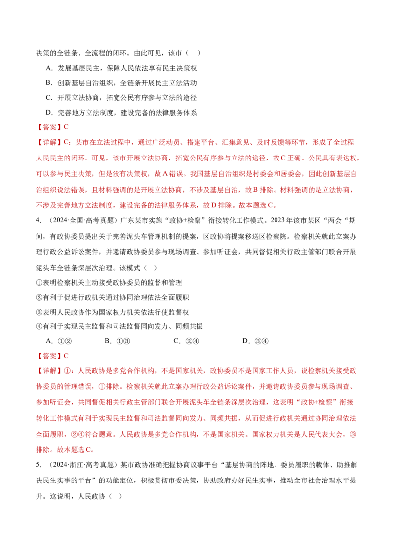 专题06人民当家作主（练习）（解析版）_42025年新高考资料_二轮复习_上好课2025年高考政治二轮复习讲练测（新高考通用）338376762