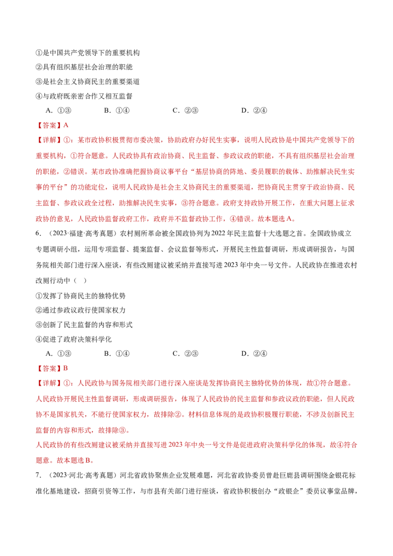 专题06人民当家作主（练习）（解析版）_42025年新高考资料_二轮复习_上好课2025年高考政治二轮复习讲练测（新高考通用）338376762