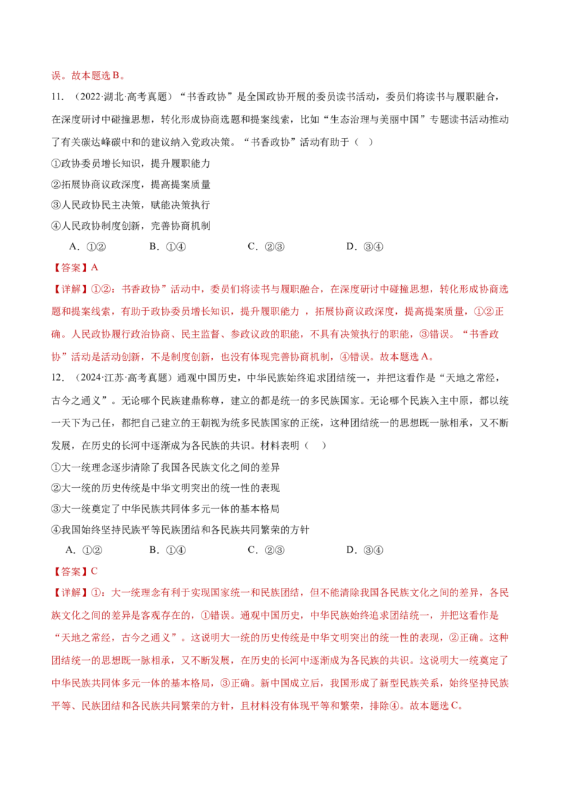 专题06人民当家作主（练习）（解析版）_42025年新高考资料_二轮复习_上好课2025年高考政治二轮复习讲练测（新高考通用）338376762