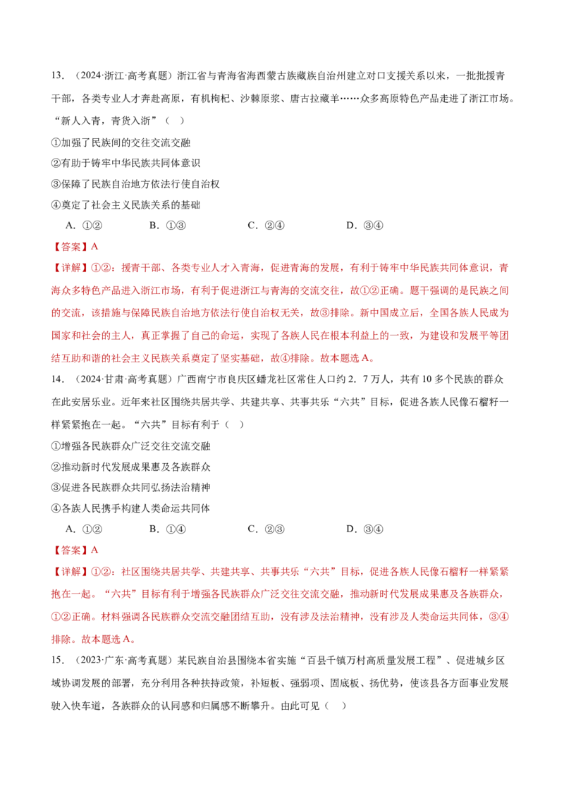 专题06人民当家作主（练习）（解析版）_42025年新高考资料_二轮复习_上好课2025年高考政治二轮复习讲练测（新高考通用）338376762