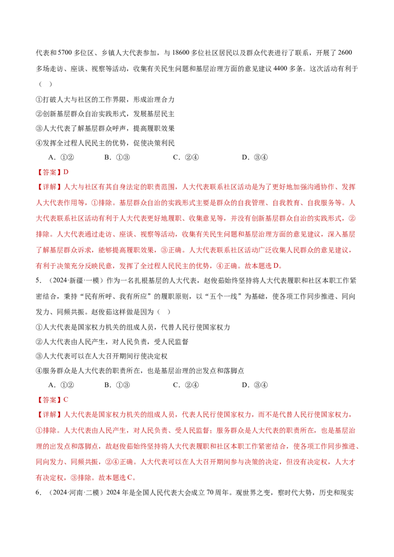专题06人民当家作主（练习）（解析版）_42025年新高考资料_二轮复习_上好课2025年高考政治二轮复习讲练测（新高考通用）338376762