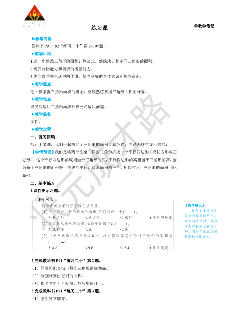 练习课（第2课时）_1-6年级上册_数学5年级上册教学资源包_名师教学设计新版_6多边形的面积