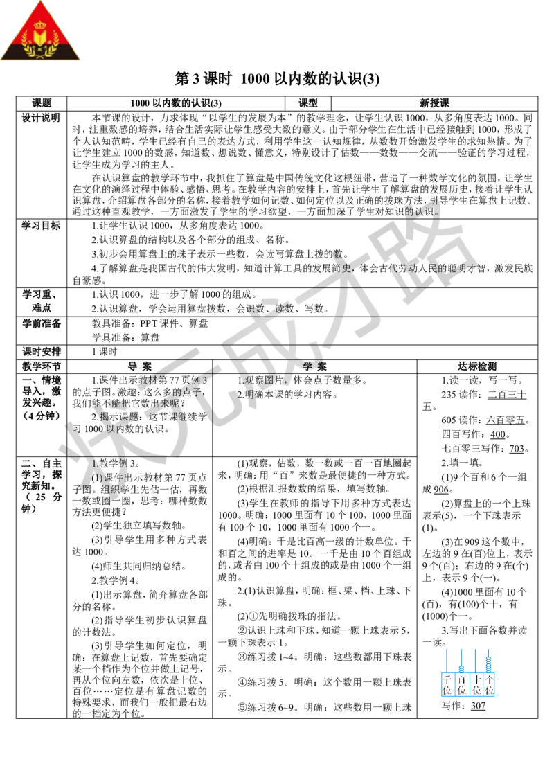 第3课时1000以内数的认识（3）_1-6年级下册_R2数下新插图版_旧教材资源_R2数下教案+学案_导学案_7万以内数的认识