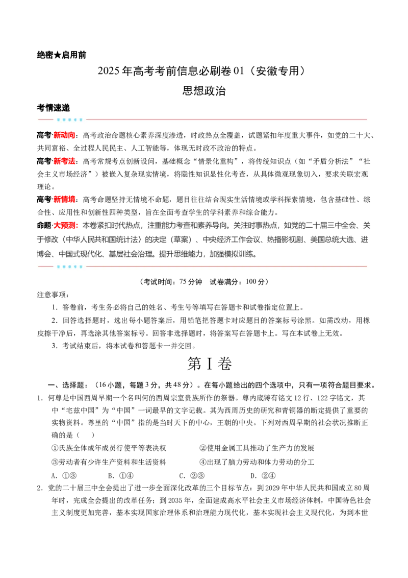 信息必刷卷01（安徽专用）（考试版）_42025年新高考资料_2025考前信息卷_2025年高考政治考前信息必刷卷（安徽专用）34413395