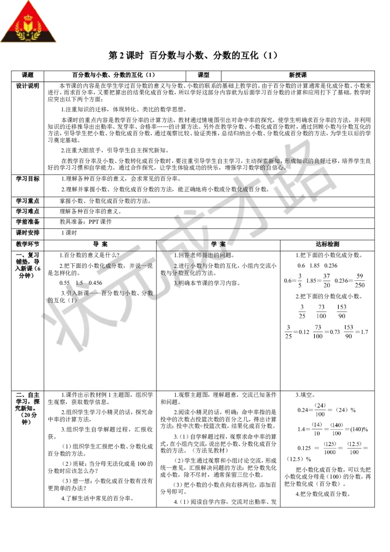 第2课时百分数与小数、分数的互化（1）_1-6年级上册_数学6年级上册教学资源包_导学案新版_6百分数（一）