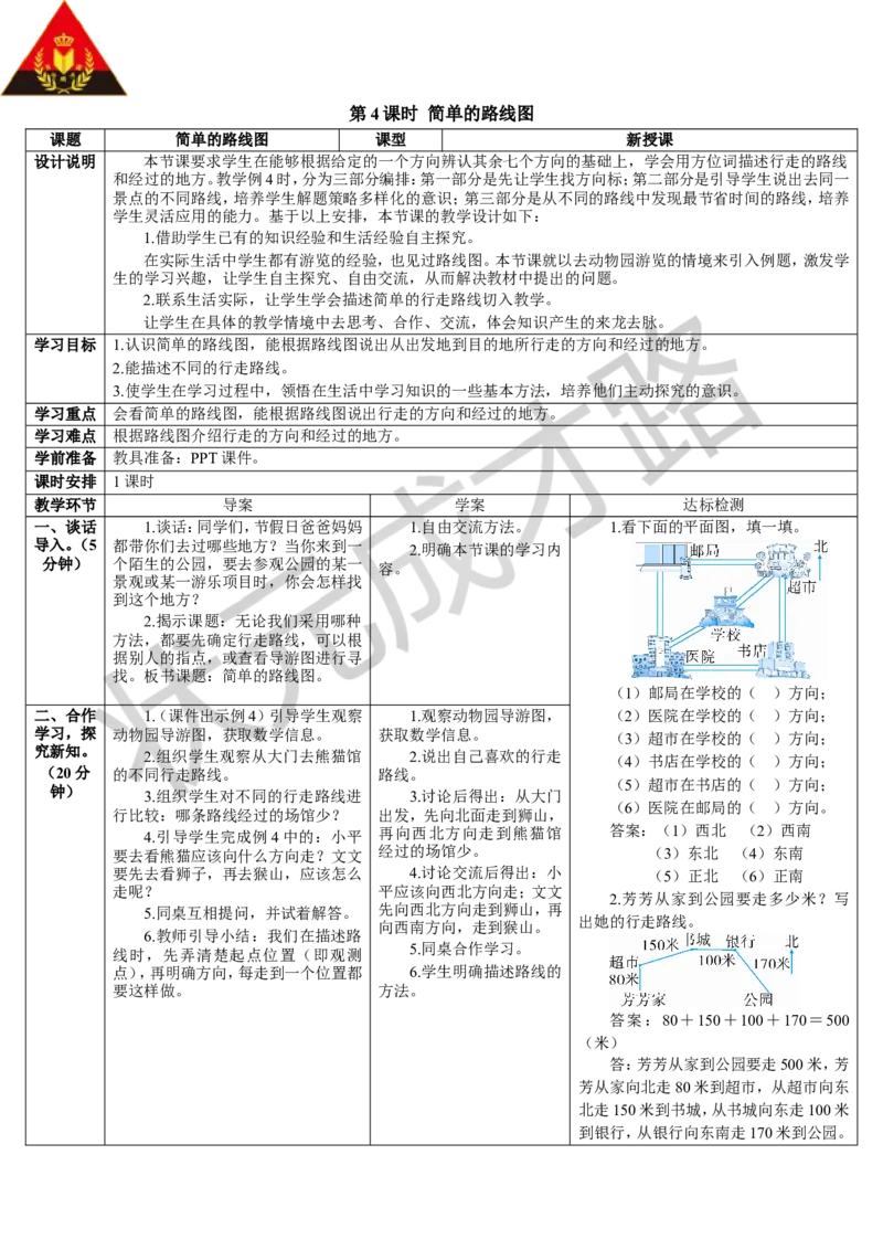 第4课时简单的路线图_1-6年级下册_R3数下新插图版_旧教材资源_R3数下教案+学案_导学案_1位置与方向