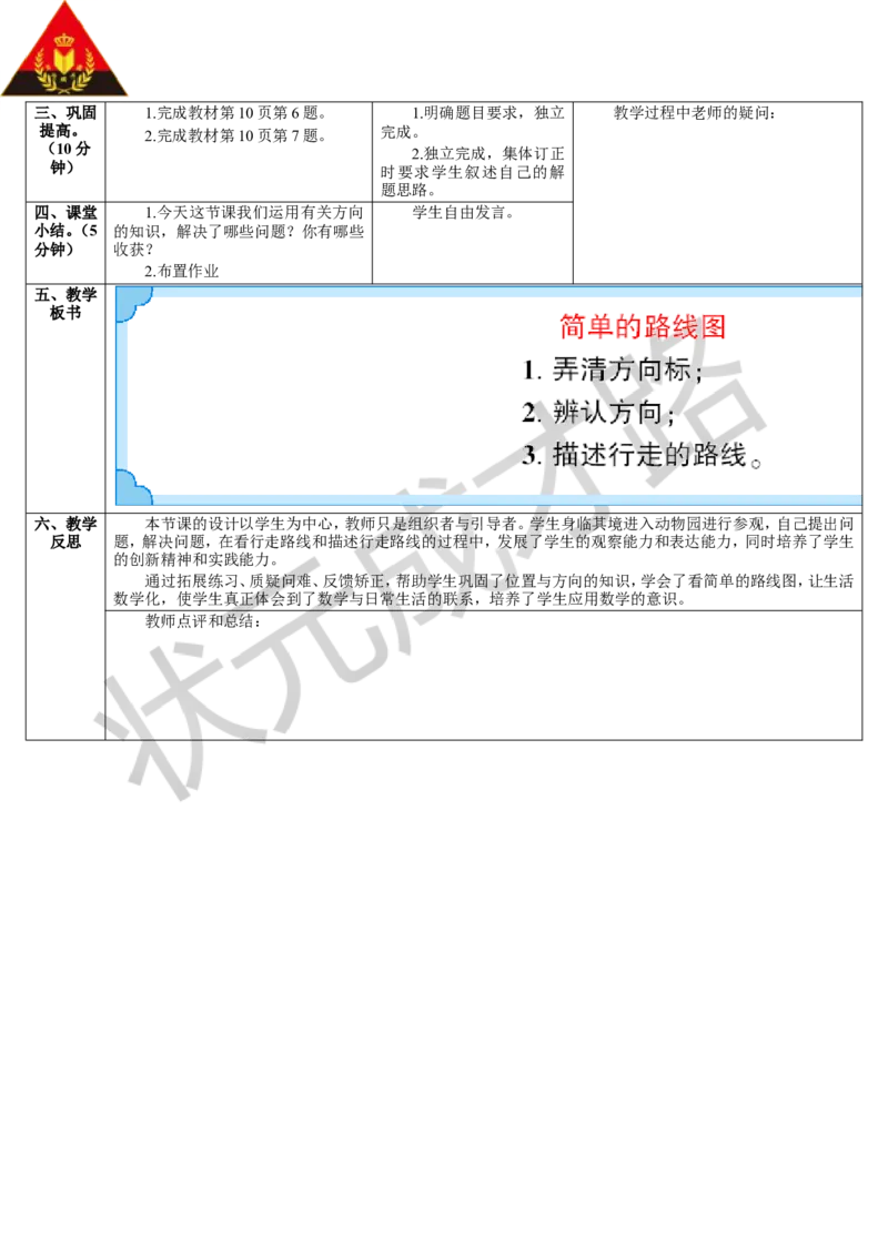 第4课时简单的路线图_1-6年级下册_R3数下新插图版_旧教材资源_R3数下教案+学案_导学案_1位置与方向