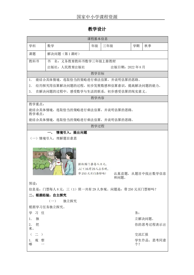 解决问题+第1课时_教学设计_小学数学人教版单独教案（1-6上下册）_《智慧教育教案》1-6上下册（25秋）_1-6上册_3年级上册（教案）新插图_第6单元多位数乘一位数