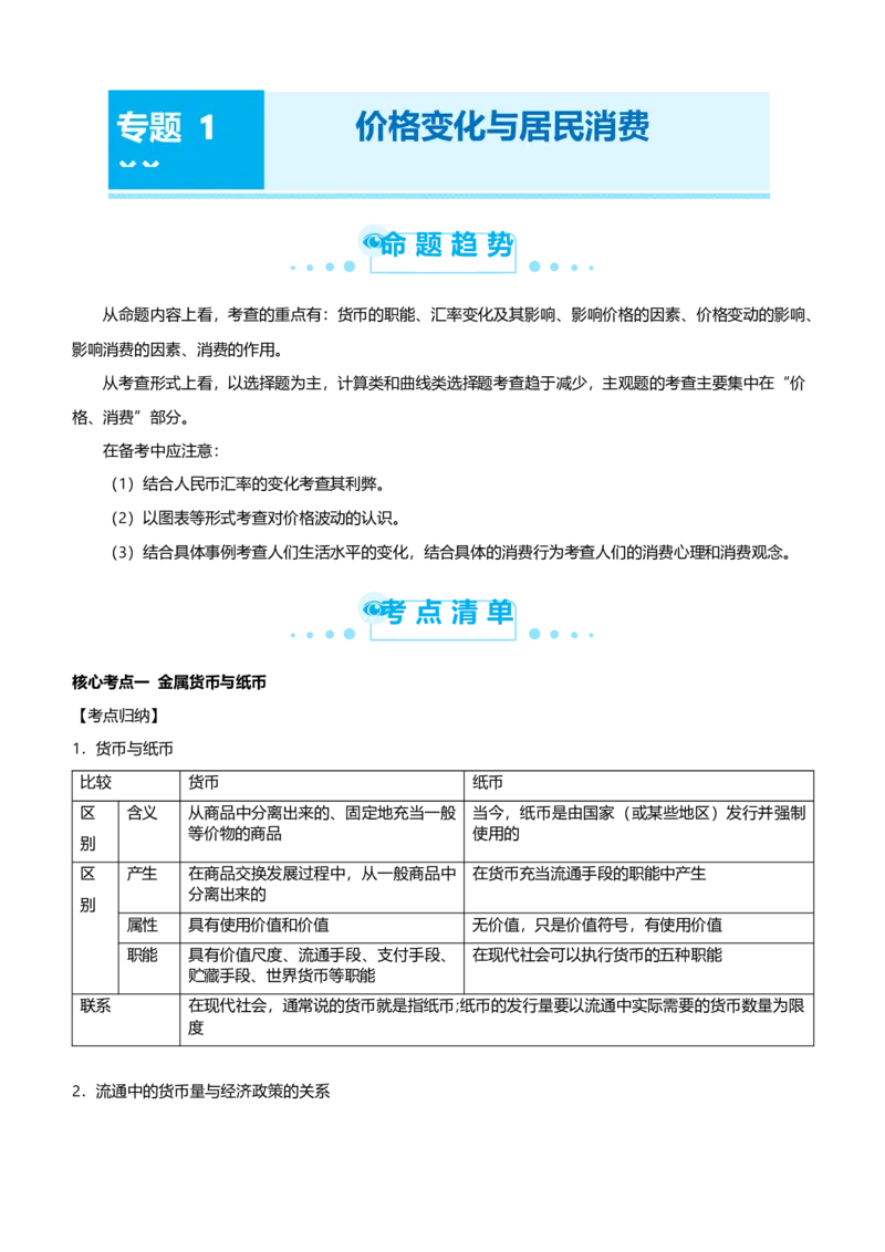 原创2021届高考二轮精品专题一价格变化与居民消费学生版_通用版（老高考）复习资料_2023年复习资料_一轮+二轮_原创2021届高考政治二轮精品专题