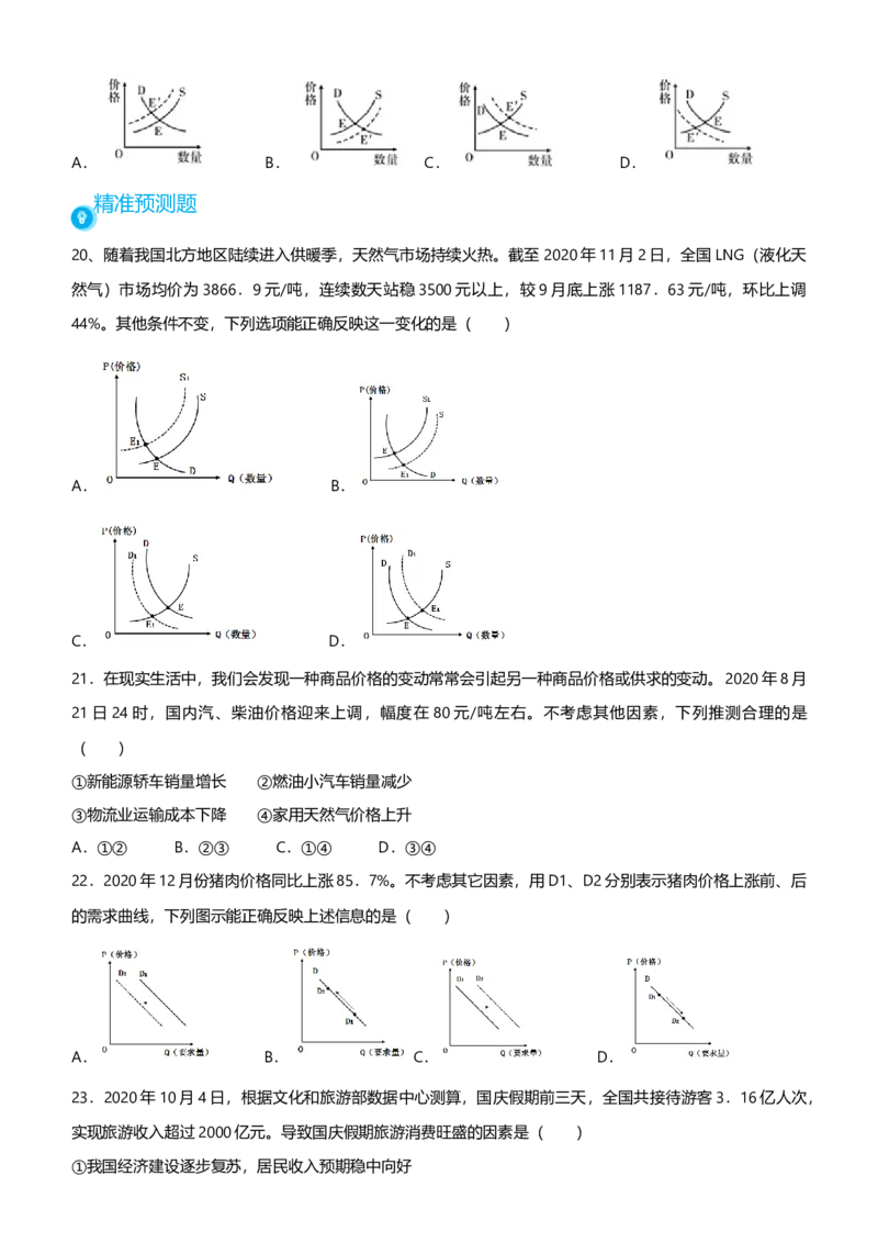 原创2021届高考二轮精品专题一价格变化与居民消费学生版_通用版（老高考）复习资料_2023年复习资料_一轮+二轮_原创2021届高考政治二轮精品专题