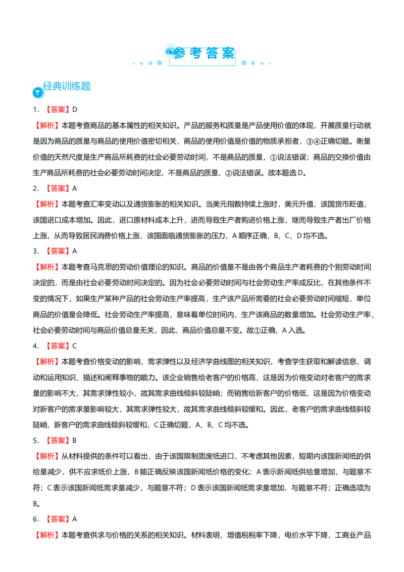 原创2021届高考二轮精品专题一价格变化与居民消费学生版_通用版（老高考）复习资料_2023年复习资料_一轮+二轮_原创2021届高考政治二轮精品专题