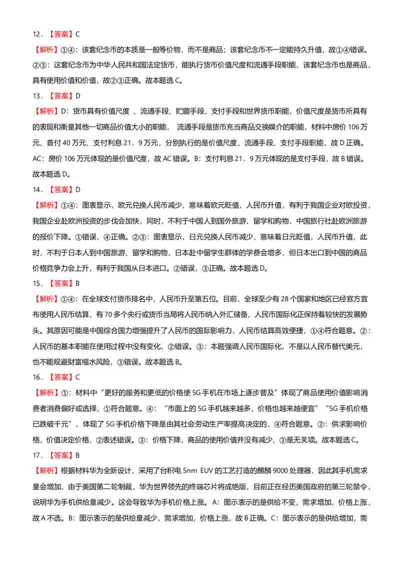 原创2021届高考二轮精品专题一价格变化与居民消费学生版_通用版（老高考）复习资料_2023年复习资料_一轮+二轮_原创2021届高考政治二轮精品专题