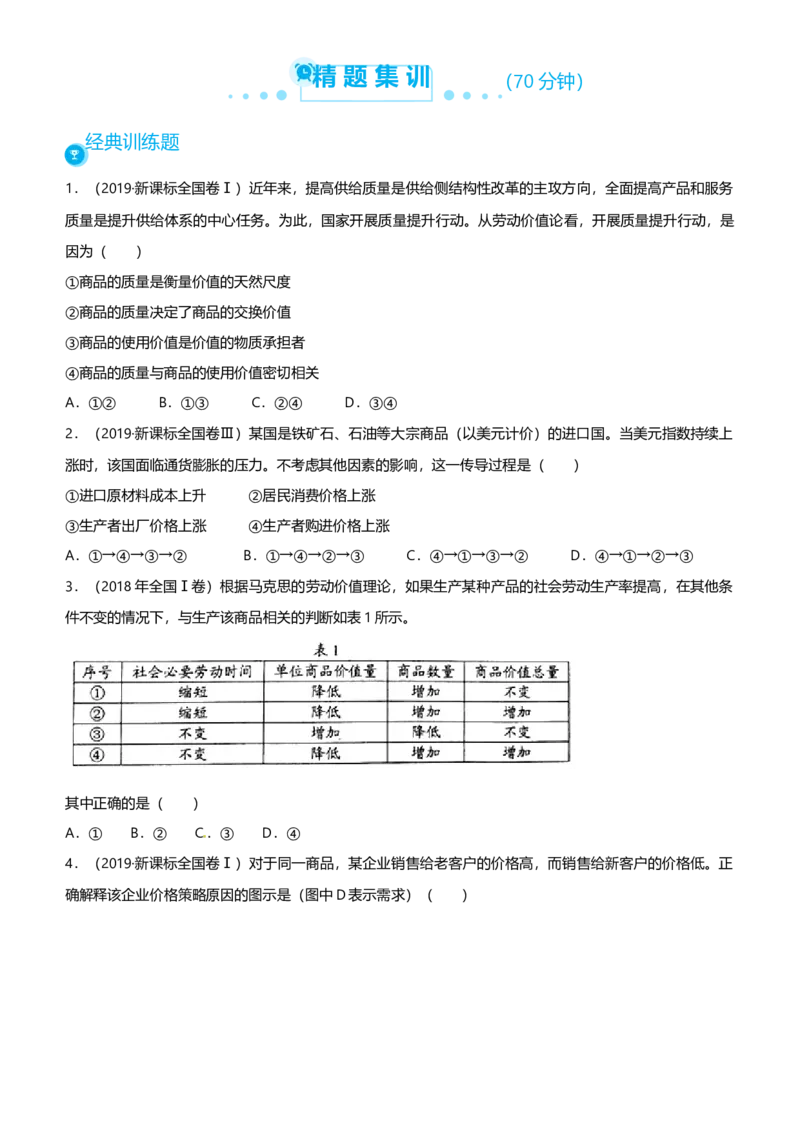 原创2021届高考二轮精品专题一价格变化与居民消费学生版_通用版（老高考）复习资料_2023年复习资料_一轮+二轮_原创2021届高考政治二轮精品专题