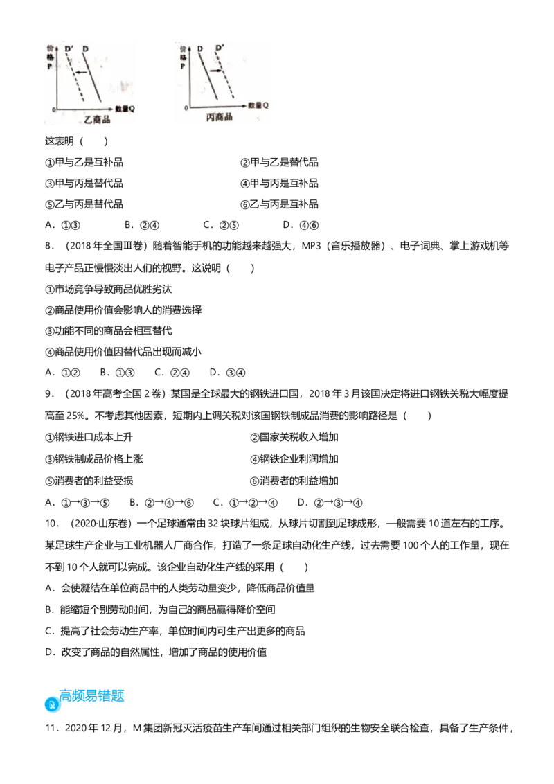 原创2021届高考二轮精品专题一价格变化与居民消费学生版_通用版（老高考）复习资料_2023年复习资料_一轮+二轮_原创2021届高考政治二轮精品专题