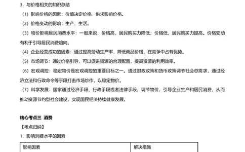 原创2021届高考二轮精品专题一价格变化与居民消费学生版_通用版（老高考）复习资料_2023年复习资料_一轮+二轮_原创2021届高考政治二轮精品专题