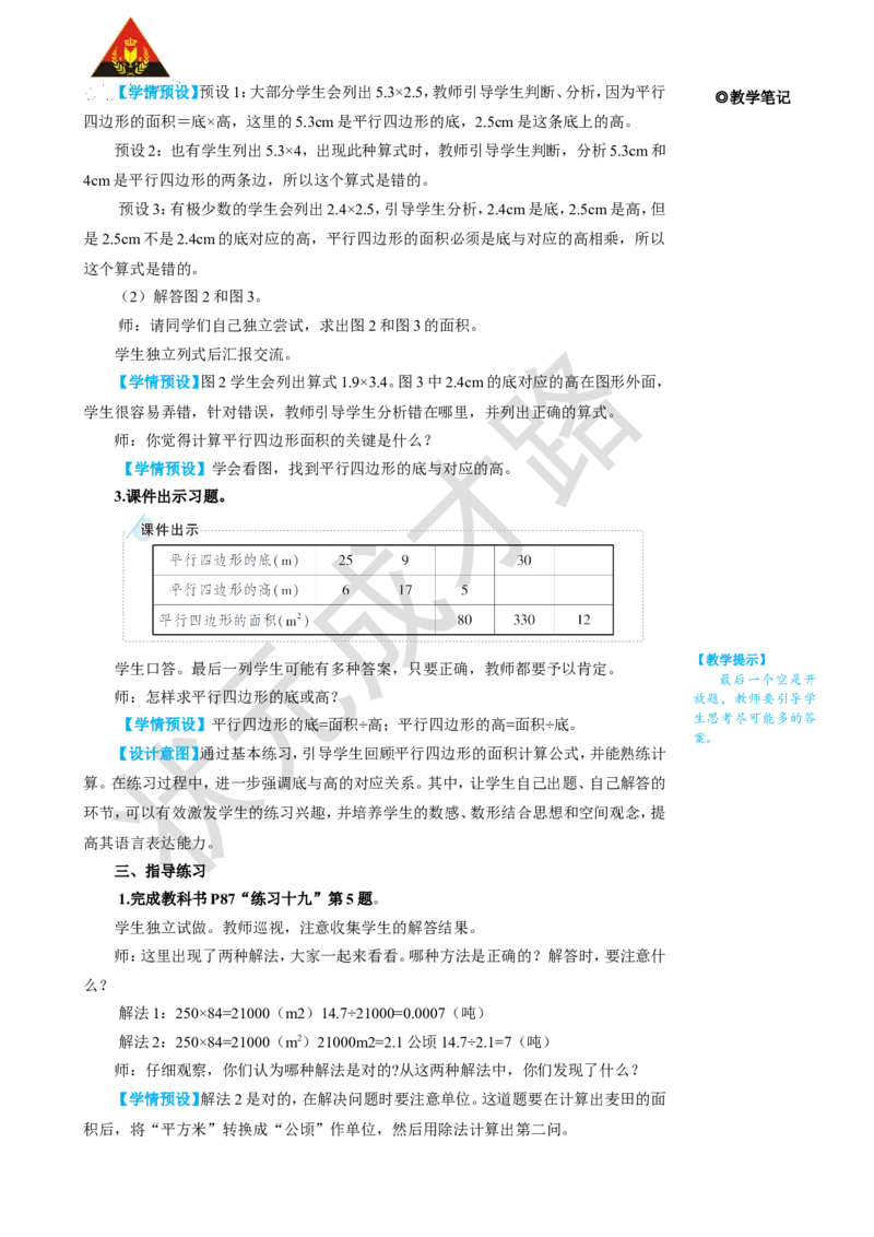 练习课（第1课时）_1-6年级上册_数学5年级上册教学资源包_名师教学设计新版_6多边形的面积