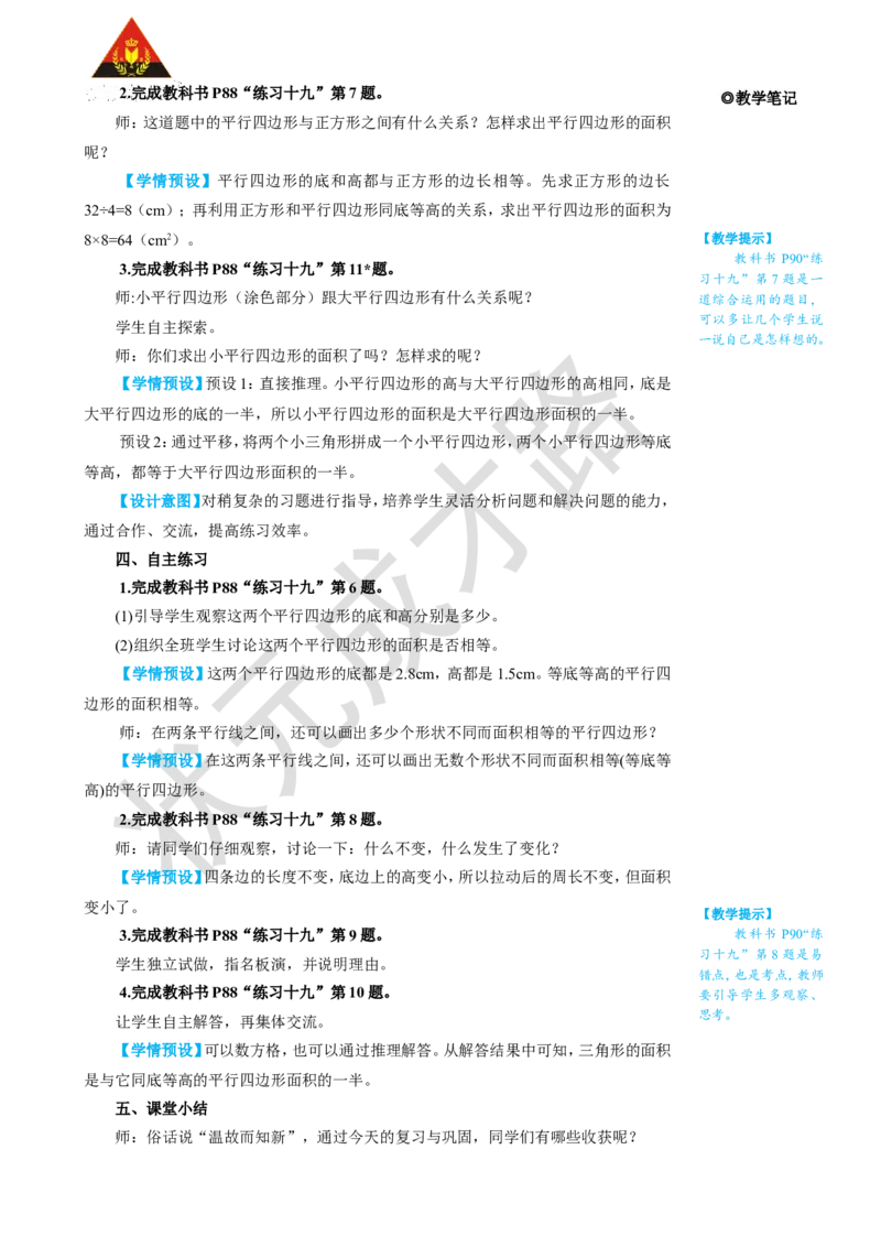 练习课（第1课时）_1-6年级上册_数学5年级上册教学资源包_名师教学设计新版_6多边形的面积