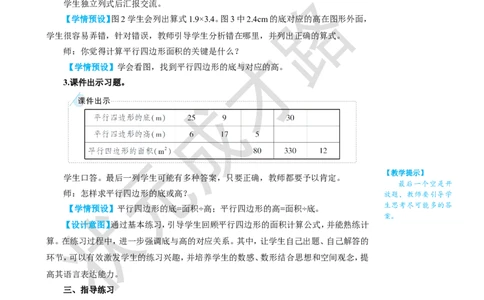 练习课（第1课时）_1-6年级上册_数学5年级上册教学资源包_名师教学设计新版_6多边形的面积