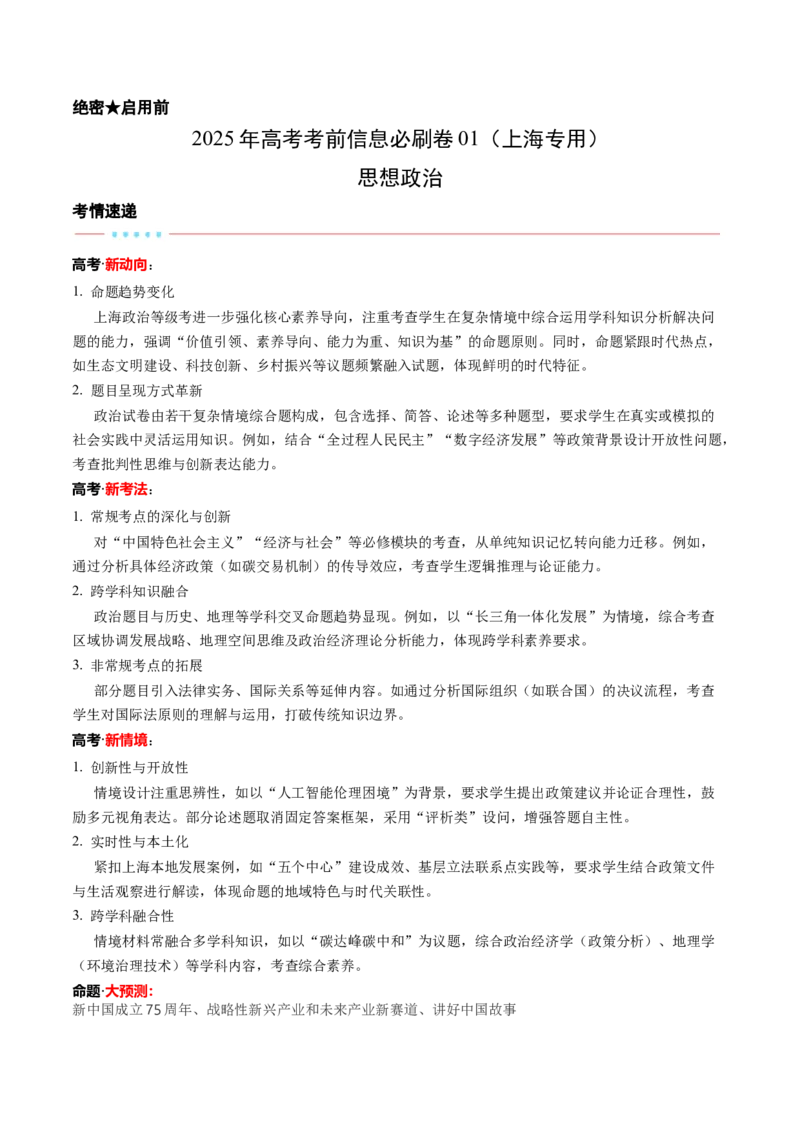 信息必刷卷01（上海专用）（原卷版）_42025年新高考资料_2025考前信息卷_2025年高考政治考前信息必刷卷（上海专用）3443753